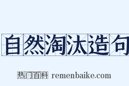 自然淘汰造句是什么意思的图片